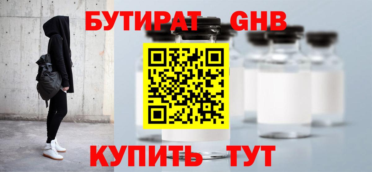 БУТИРАТ оксибутират Ярославль